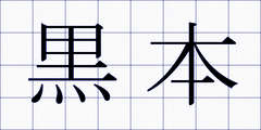 黒本