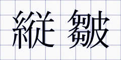 縦皺