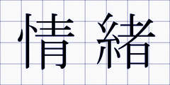 情緒