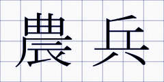 農兵