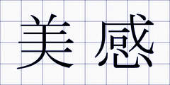 美感