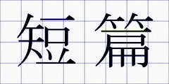 短篇