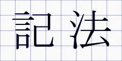 記法