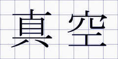 真空