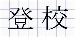 登校