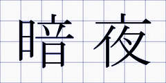 暗夜
