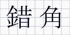 錯角