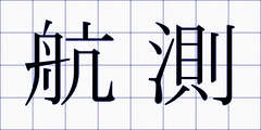 航測