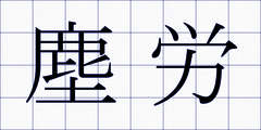 塵労