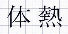 体熱