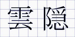 雲隠