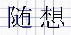 随想