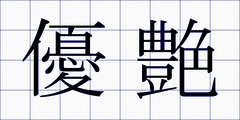 優艶