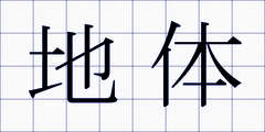 地体