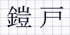 鎧戸