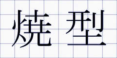 焼型
