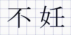不妊