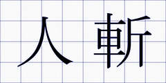 人斬
