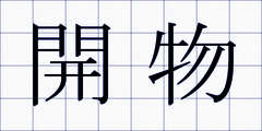 開物