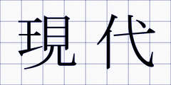 現代