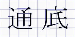 通底