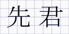 先君