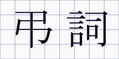 弔詞