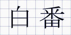 白番