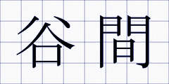谷間