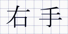 右手