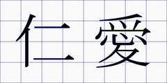 仁愛