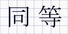 同等