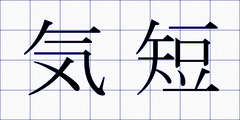 気短