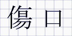 傷口