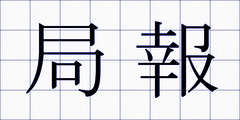 局報