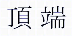 頂端