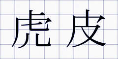 虎皮