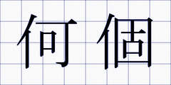 何個