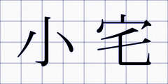 小宅