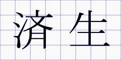 済生
