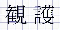 観護