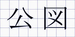 公図