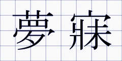 夢寐