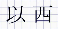 以西