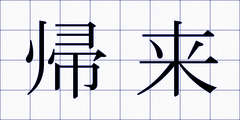 帰来