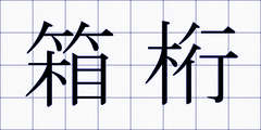 箱桁