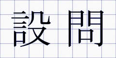 設問