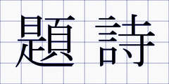 題詩