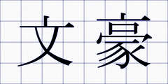 文豪
