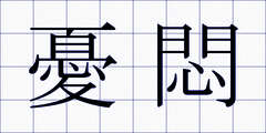 憂悶